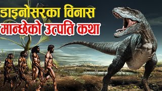 छ करोड वर्ष पहिलाको पृथ्वी यस्तो रहेछ The Hidden History Of Human & Dinosaur