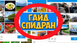 ГАЙД - СПИДРАН ПО КАПЧЕ ДЛЯ НОВИЧКОВ | Что такое Recapcha/captcha