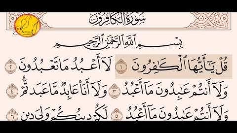 سورة الكافرون ــ سعد الغامدي surah al kafirun