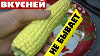 КАК правильно сварить кукурузу в початках 🌽 чтобы она была Мягкой и Сочной