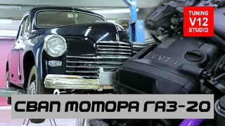 Газ 20 победа свап двигателя 1JZ ge vvti | Тюнинг Ателье V12