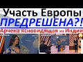 Участь Европы предрешена?! Арчена ясновидящая из Индии