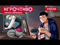 [ИГРОЧТИВО] 🎮 Гарри Поттер и таинственный вор.