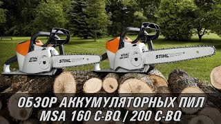 Аккумуляторная цепная пила Stihl MSA 160 C-B с шиной 12