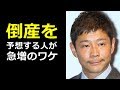ZOZO 前澤社長 倒産を予想する人が急増のワケ