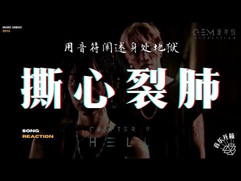〈启示录2〉开箱【HELL】G.E.M.鄧紫棋 / 用音符阐述身处地狱 / 深度剖析作品与作者心境（REACTION）