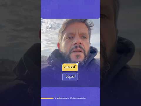 الصحفي الفلسطيني الشه يد حسام المصري يتحدث بكلمات حزينة عن الحال الذي وصل إليه قطاع غزة