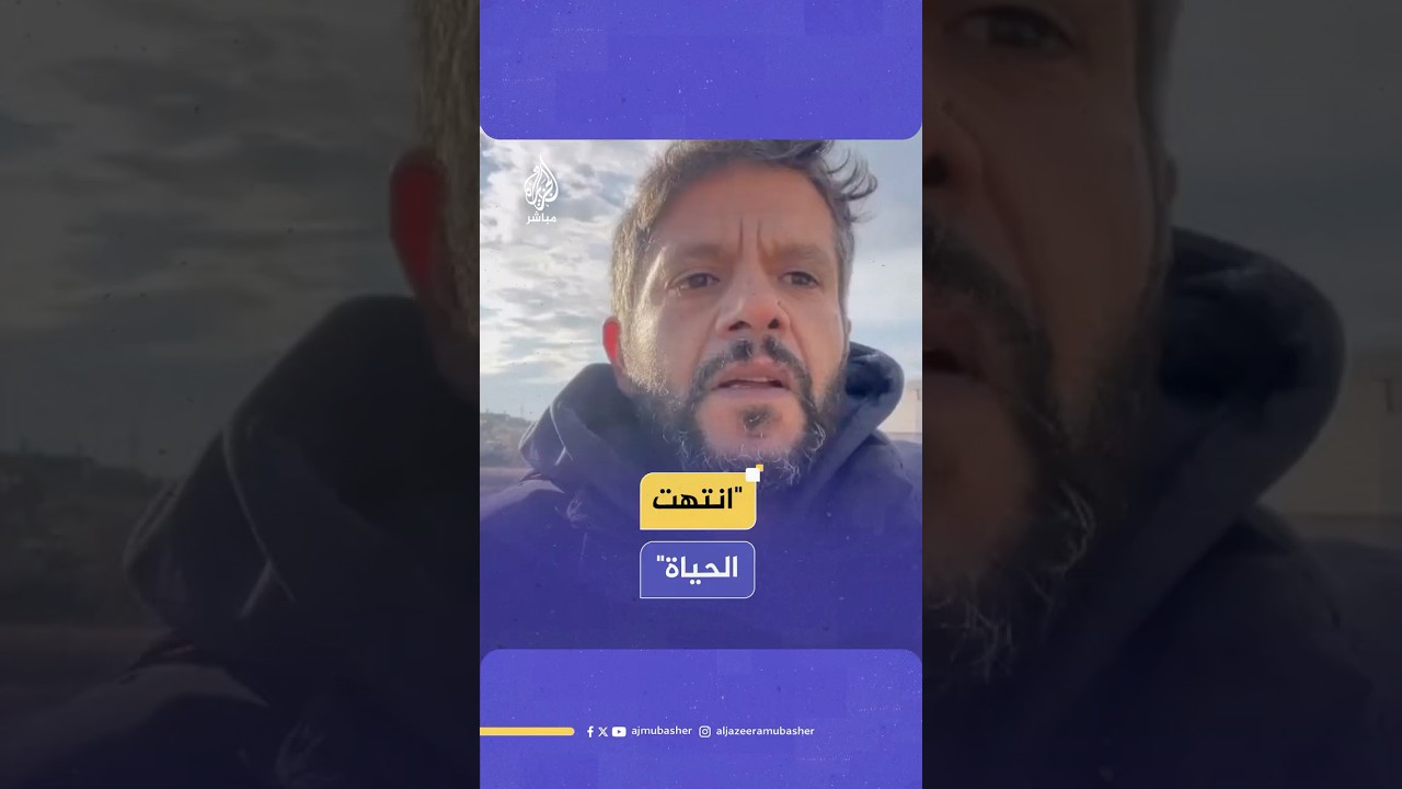 الصحفي الفلسطيني الشـهـ ـيـد حسام المصري يتحدث بكلمات حزينة عن الحال الذي وصل إليه قطاع غزة