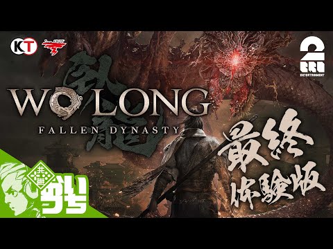 【最終体験版・先行プレイ】おついちの「Wo Long: Fallen Dynasty（ウォーロン フォールン ダイナスティ）」【2BRO.】