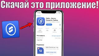 Скачай Это Приложение На Iphone Обзор Saldo Долги, Кредиты, Займы На Iphone