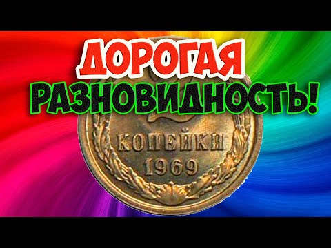 ЭТО МОНЕТА У КОТОРОЙ ОЧЕНЬ ЛЕГКО ОПРЕДЕЛИТЬ ДОРОГУЮ РАЗНОВИДНОСТЬ. 2 КОПЕЙКИ 1969 ГОДА И ЕЕ ЦЕНА.