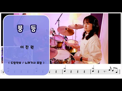 풍등 (7080드럼) - 이찬원