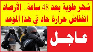 شهر طوبة بعد 48 ساعة الأرصاد انخفاض حرارة حاد في هذا الموعد