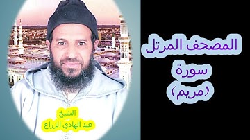 019- سورة مريم (المصحف المرتل ) الشيخ - عبد الهادي الزراع -