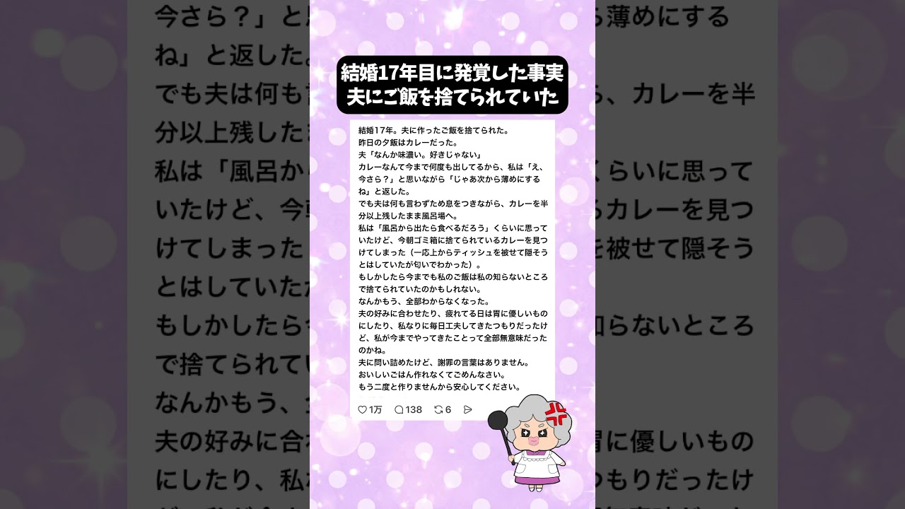 【妻の限界】結婚17年目の真実…夫がご飯を捨てていました #ババちゃん #共感できる #夫婦問題