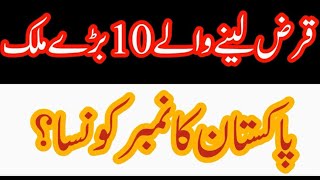 The world&#39;s 10 largest loan countries, IMF loan countries, What is Pakistan&#39;s number in loan?