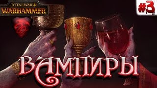 Total War: Warhammer - Прохождение за Вампиров #3 | СЛОЖНА Total War: Warhammer - Прохождение за Вампиров #3 | СЛОЖНА