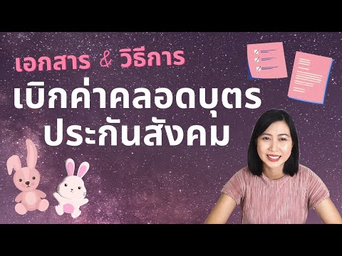 วีดีโอ: วิธีการจดทะเบียนการซื้อบ้านภายใต้ทุนการคลอดบุตร (ครอบครัว)