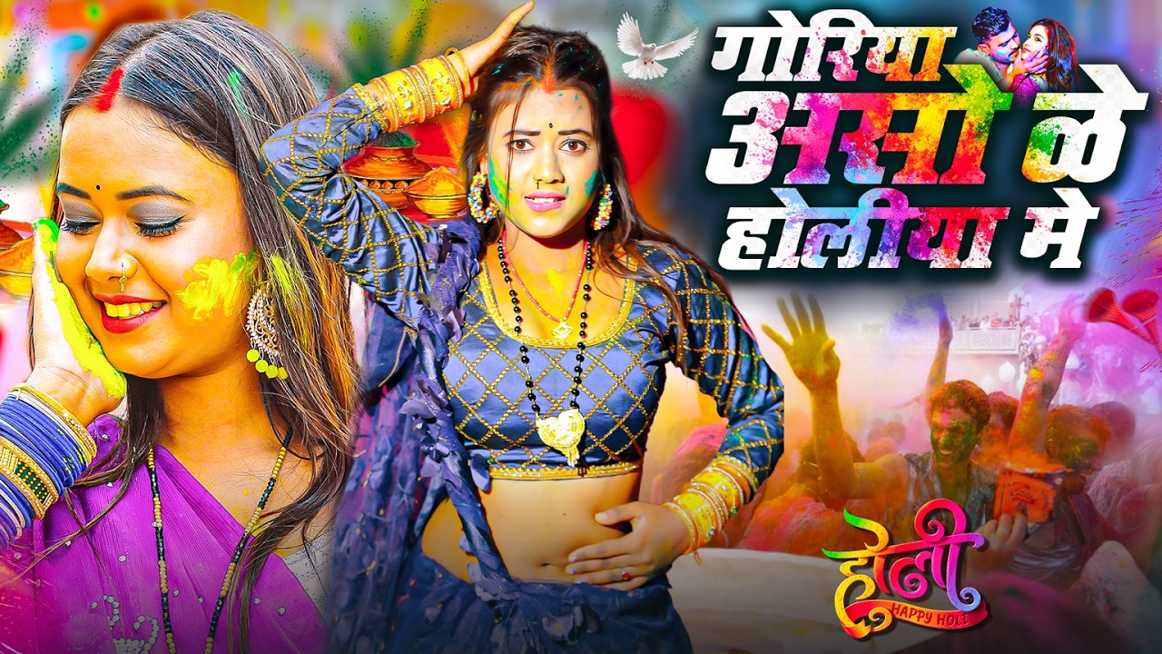 #Video भोजपुरी होली गीत 2026 | Holi New Song 2026 |#Holi Song | Holi Ke Gana 2026 #Holi Dj Song 2026