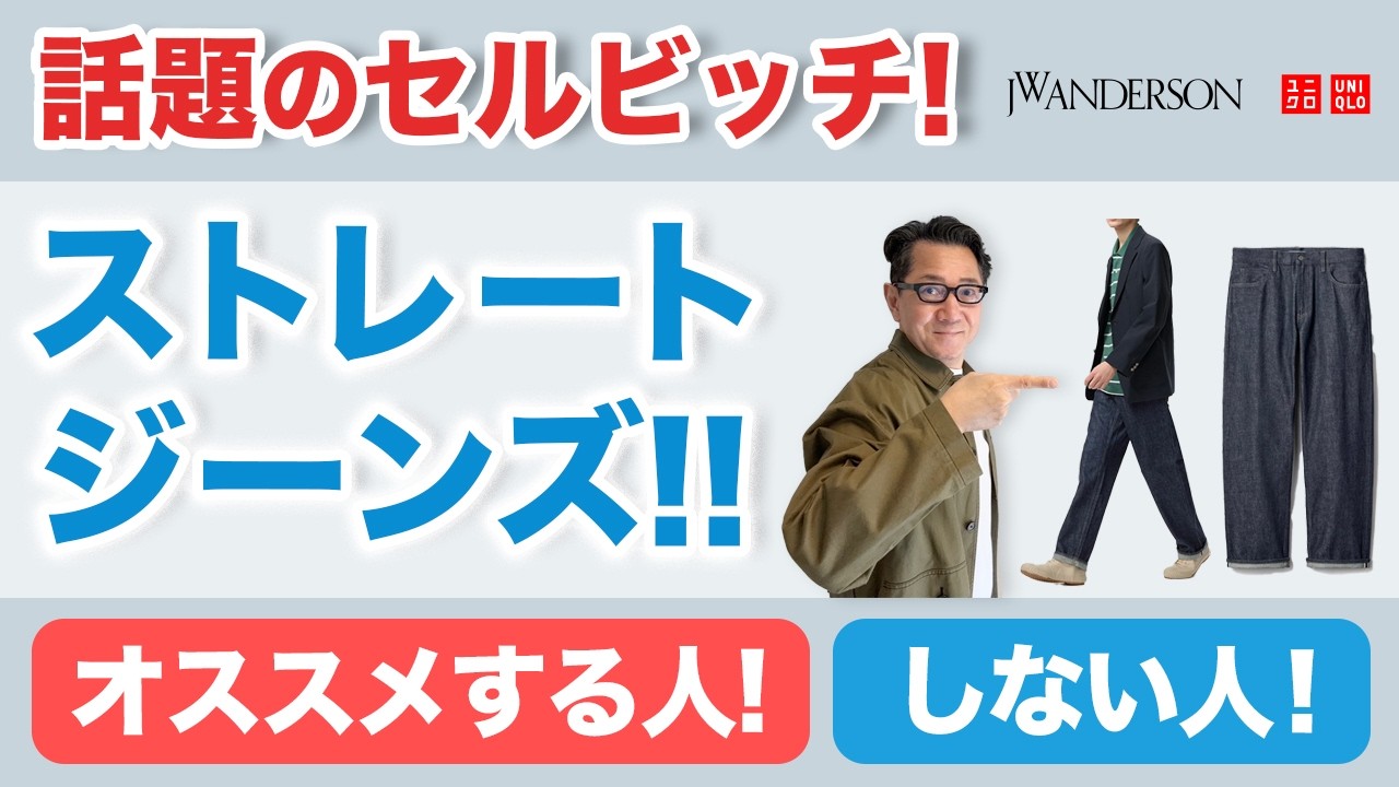 【新作！ストレートジーンズ/セルビッジ‼️オススメする方・しない方❗️】JWアンダーソン！徹底解析！こういう人にオススメ！40・50・60代メンズファッション。Chu Chu DANSHI。林トモヒコ