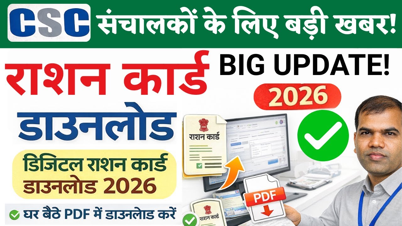 CSC राशन कार्ड डाउनलोड 2026 | डिजिटल राशन कार्ड PDF कैसे निकालें | New ...