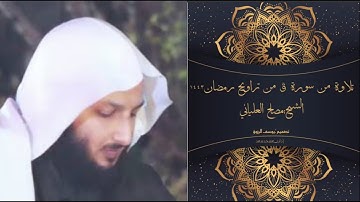 تلاوة من سورة (قٓ) من تراويح اليوم الرابع والعشرين في مسجد سعد بإدلب🌙شيخ: مصلح العلياني