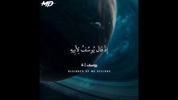 حالات واتس قرأن كريم | سورة يوسف  ❤️