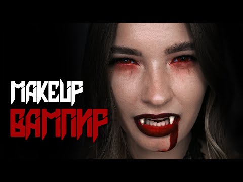 ВАМПИР - макияж на Хэллоуин! Vampire Makeup tutorial