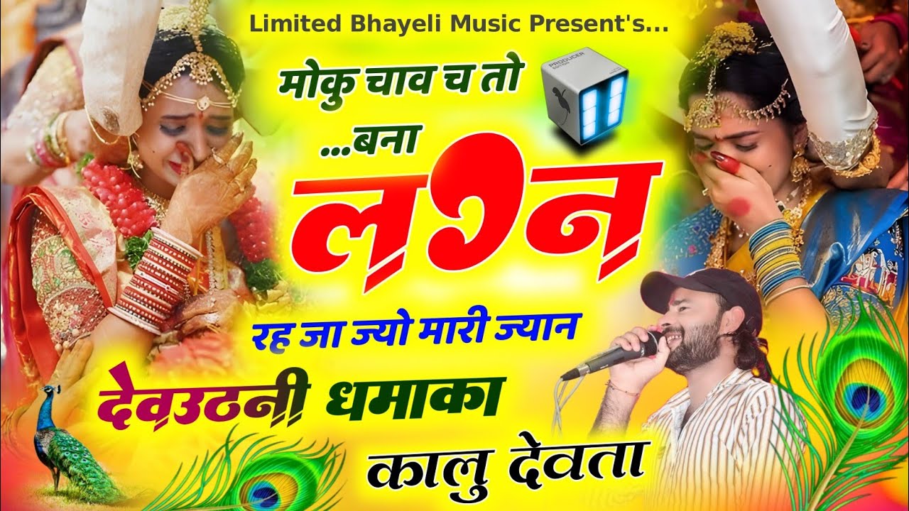 Dj Song 2026 || मोकु चाव छ तो बना लग्न रह जा ज्यो म्हारी ज्यान|| Kalu Devta|| Kr Devta New Song 2026