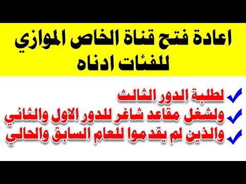 اعادة فتح قناة الموازي لطلبة الدور الثالث وللذين لم يقدموا حينها للعام الحالي والسابق