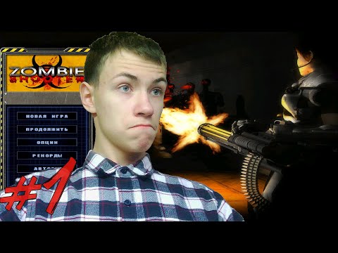 Zombie Shooter Прохождение #1 - ЗОМБИ АПОКАЛИПСИС!