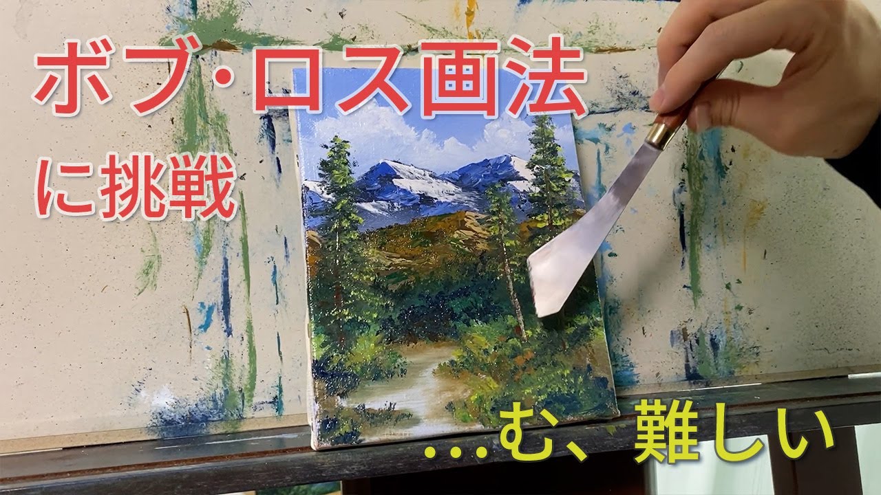ボブ・ロス画法に挑戦（テーマ：長野県白馬村） Challenge the Bob