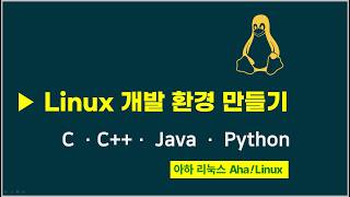 ▶ 록키리눅스 Rocky Linux 9 - 개발환경 구축 아하리눅스 ahalinux