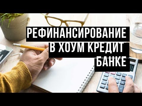 Рефинансирование в Хоум Кредит Банке