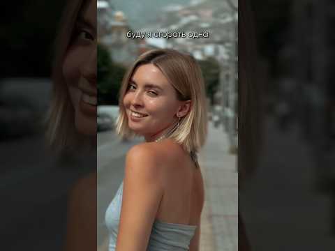 Только позови 💔🥹