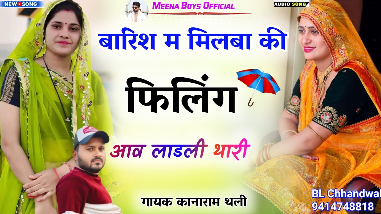 बारिश म मिलबा की फिलिंग आव लाडली थारी || kanaram thali new meena song | कानाराम थली बारिश मीणा गीत