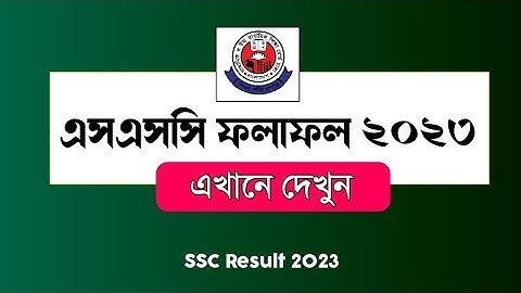 এসএসসি রেজাল্ট ২০২৩ সবার আগে দেখুন,SSC Result 2023 || SSC Result,SSC Result Check online