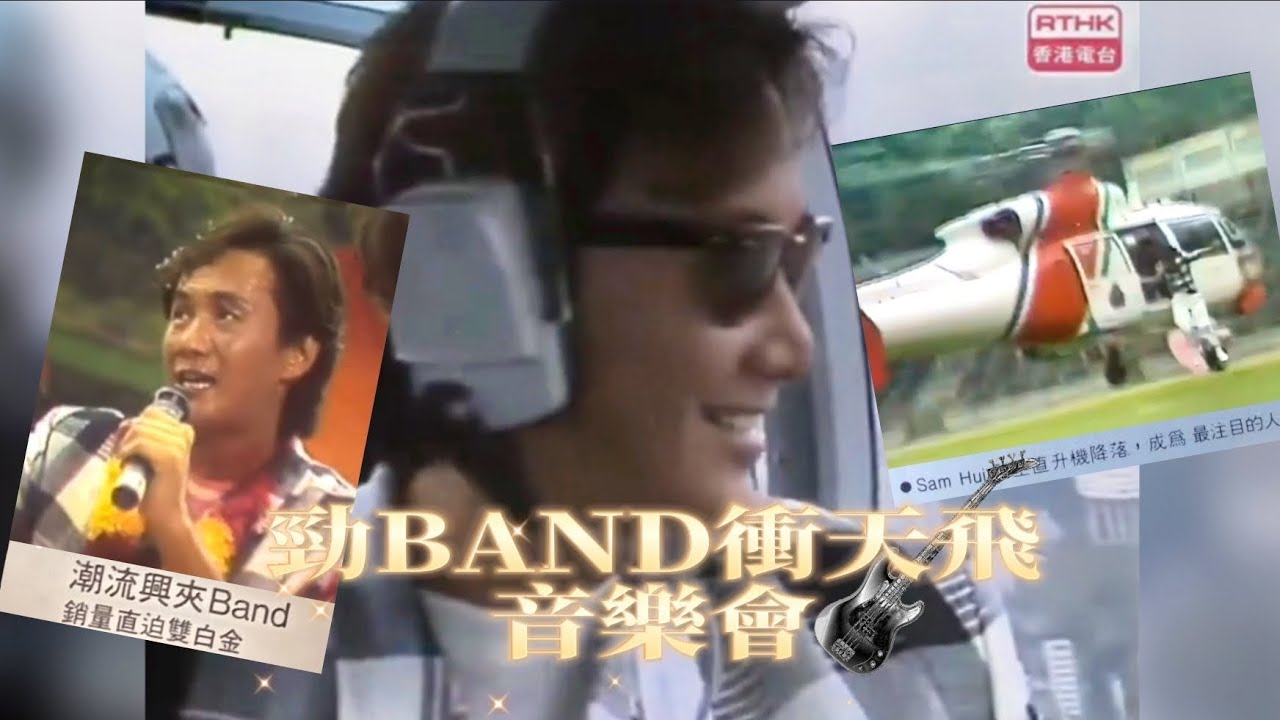 許冠傑直昇機從天而降《勁Band衝天飛音樂會》