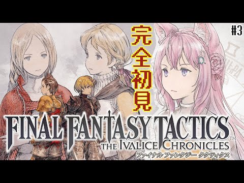 【FFT】ファイナルファンタジータクティクス楽しすぎる！リマスターで完全初見プレイ✨ #3 【博衣こより/ホロライブ】※ネタバレを含みます