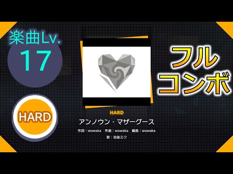 【プロセカ】[HARD] アンノウン・マザーグース フルコンボ（特別編集版）