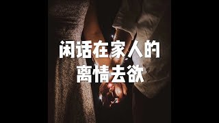 201801 闲话在家人的离情去欲23073