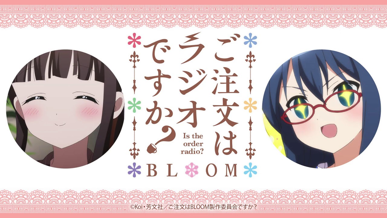 公式 ご注文はラジオですか Bloom 第5羽 ご注文はうさぎですか 動画まとめサイト