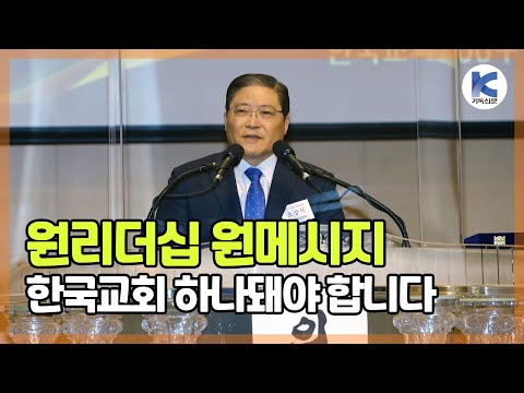 소강석 총회장 한교총 대표회장 취임