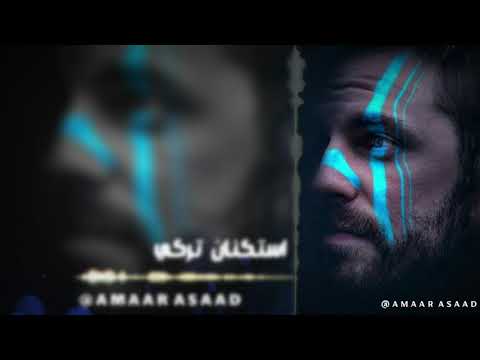 ريمكس استكنان تركي الدقه المطلوبة استكنان جديد حصري 2020