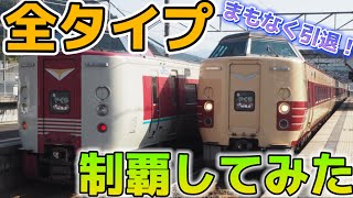 【まもなく引退】381系特急やくもを“すべて”制覇してみた！