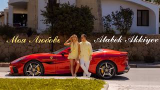 Atabek Akkiyev - Моя Любовь (Official Mood Video)