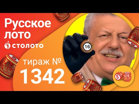 Русское лото 28.06.20 тираж №1342 от Столото