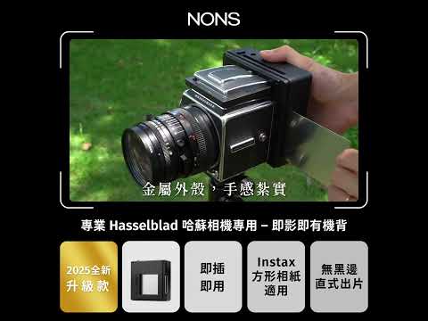 Searching C -【早鳥集購 | NONS 專業 Hasselblad 哈蘇相機專用 – 即影即有(拍立得)機背｜H1P 全新升級款】