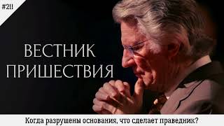 Когда разрушены основания, что сделает праведник? | #211 | Вестник пришествия