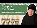 Артроз суставов (спондилоартроз). Как не навредить. Советы м. Марии (Литвиновой)